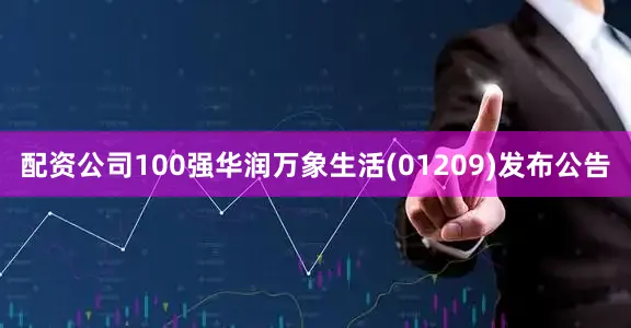 配资公司100强华润万象生活(01209)发布公告