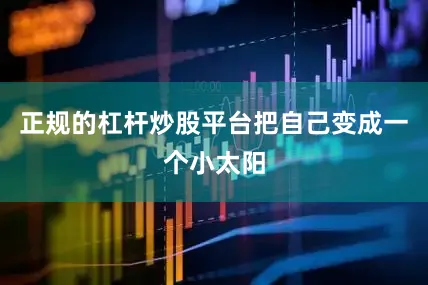 正规的杠杆炒股平台把自己变成一个小太阳