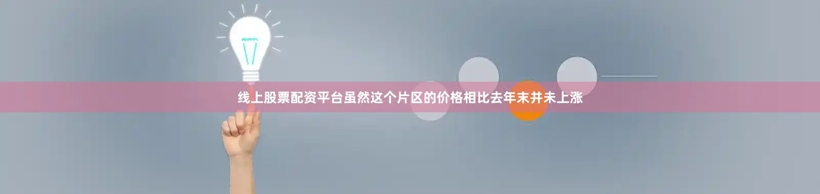 线上股票配资平台虽然这个片区的价格相比去年末并未上涨