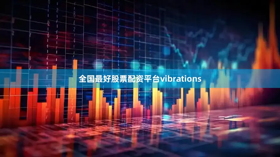 全国最好股票配资平台vibrations