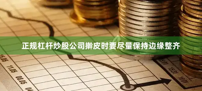 正规杠杆炒股公司擀皮时要尽量保持边缘整齐