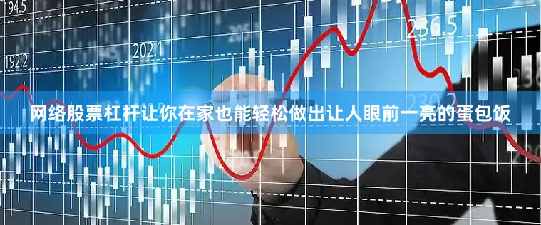 网络股票杠杆让你在家也能轻松做出让人眼前一亮的蛋包饭