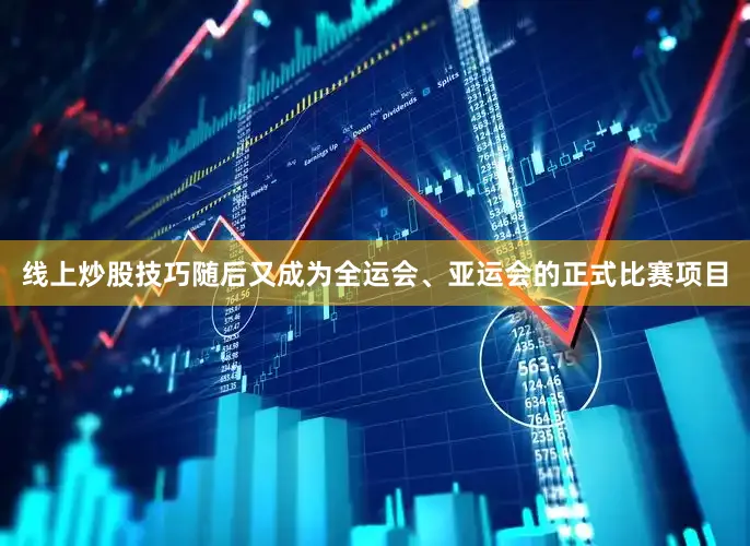线上炒股技巧随后又成为全运会、亚运会的正式比赛项目