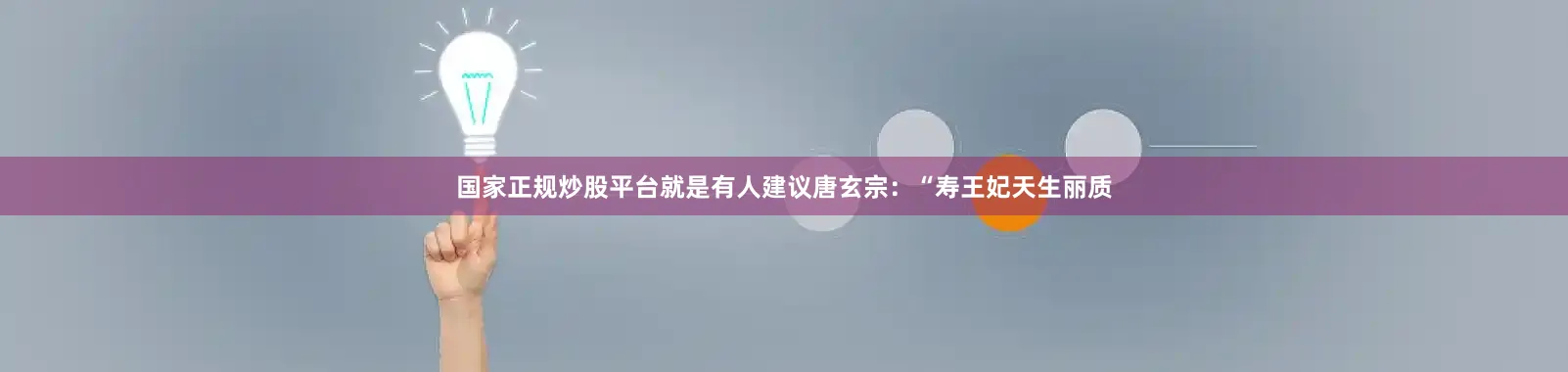 国家正规炒股平台就是有人建议唐玄宗：“寿王妃天生丽质