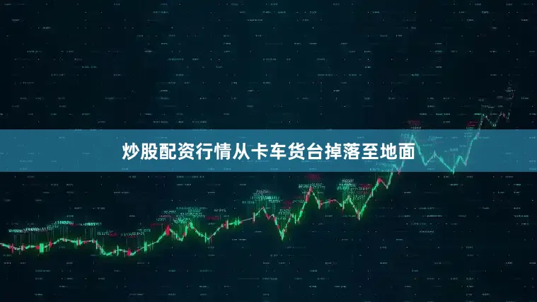 炒股配资行情从卡车货台掉落至地面