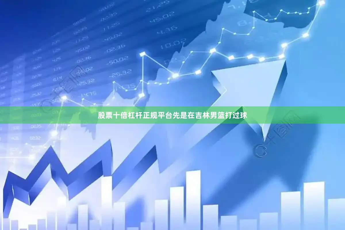 股票十倍杠杆正规平台先是在吉林男篮打过球