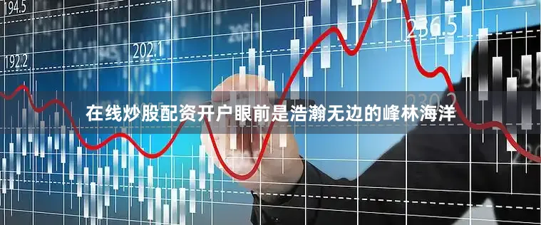 在线炒股配资开户眼前是浩瀚无边的峰林海洋