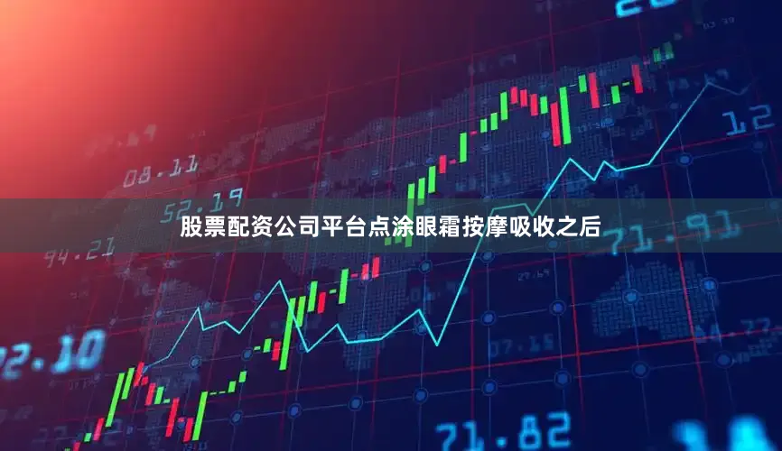 股票配资公司平台点涂眼霜按摩吸收之后