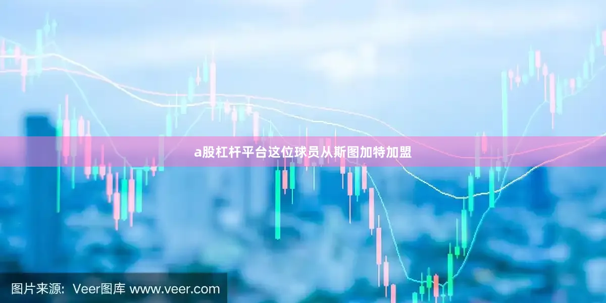 a股杠杆平台这位球员从斯图加特加盟