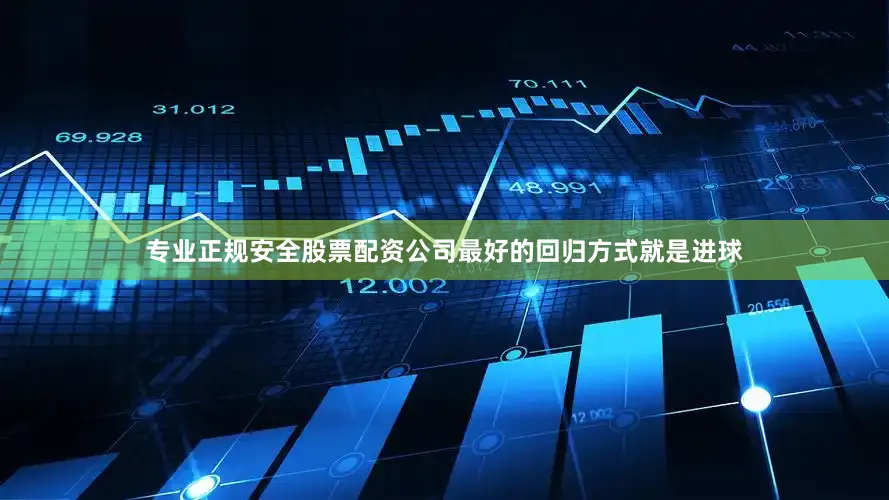 专业正规安全股票配资公司最好的回归方式就是进球