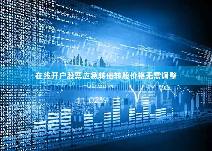 在线开户股票应急转债转股价格无需调整