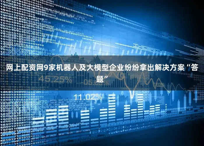 网上配资网9家机器人及大模型企业纷纷拿出解决方案“答题”