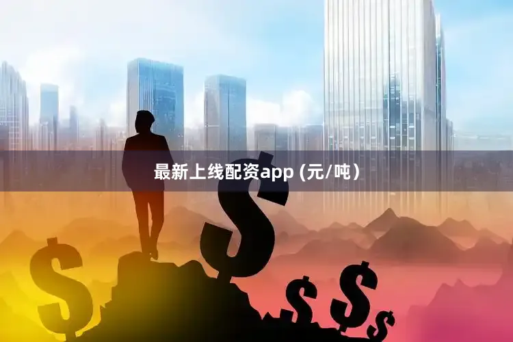 最新上线配资app (元/吨）
